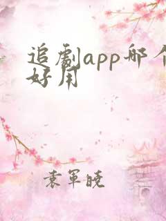 追剧app哪个好用