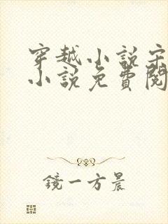 穿越小说宋天明小说免费阅读全文