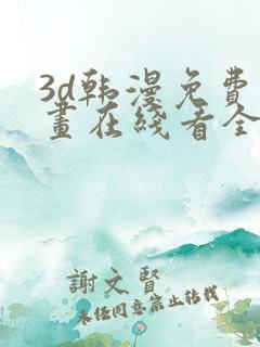 3d韩漫免费漫画在线看全部