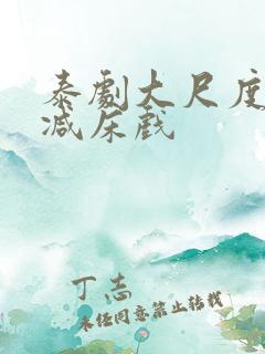 泰剧大尺度无删减床戏