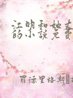 江明和她丈母娘的小说免费阅读全文