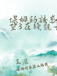 保姆的诱惑与欲望3在线观看