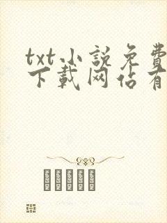 txt小说免费下载网站有哪些