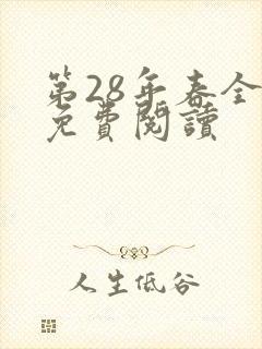第28年春全文免费阅读