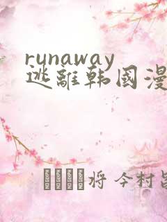 runaway逃离韩国漫画