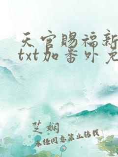 天官赐福新修版txt加番外免费阅读