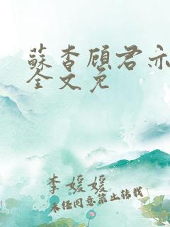苏杳顾君亦小说全文免
