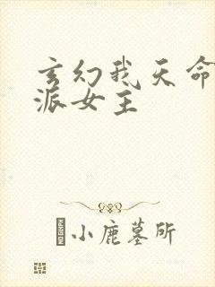 玄幻我天命大反派女主