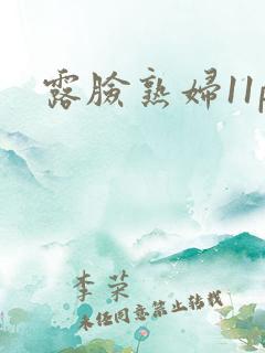 露脸熟妇11p