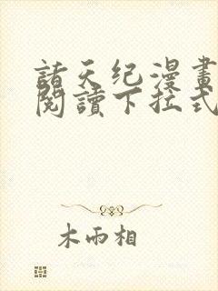 诸天纪漫画免费阅读下拉式