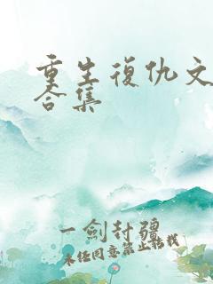 重生复仇文推荐合集