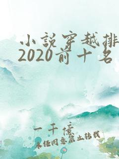 小说穿越排行榜2020前十名