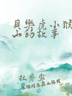 贝乐虎小猴子下山的故事