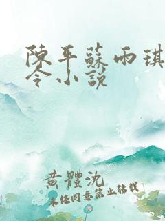 陈平苏雨琪龙王令小说