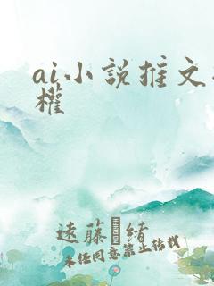 ai小说推文授权