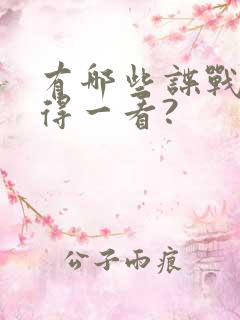 有哪些谍战剧值得一看?
