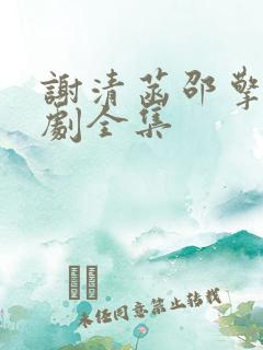 谢清菡邵擎云短剧全集