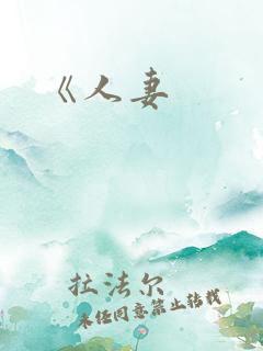 《人妻