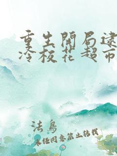 重生开局逮到高冷校花超市偷东西