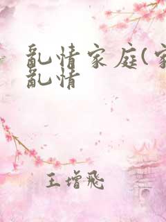 乱情家庭(家庭乱情