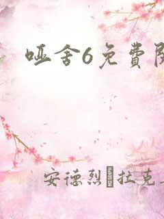 哑舍6免费阅读