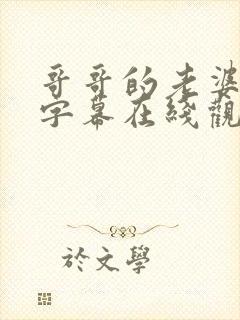 哥哥的老婆中文字幕在线观看