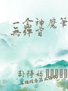 一念神魔笔趣阁无弹窗