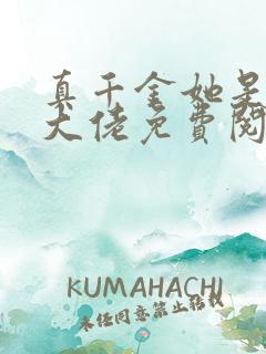 真千金她是全能大佬免费阅读软件