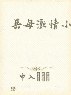 岳母激情小说