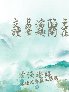 交易沦陷免费阅读笔趣阁在线阅读