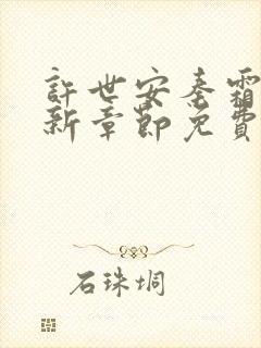 许世安秦霜妍最新章节免费阅读