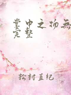 掌中之物无删减完整