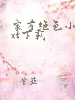 家有绝色小姨txt下载
