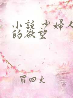 小说 少妇人妻的欲望