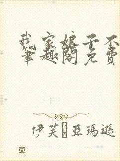 我家娘子不对劲笔趣阁免费阅读