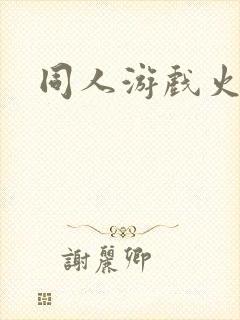 同人游戏火影