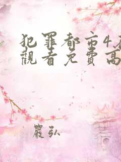 犯罪都市4在线观看免费高清