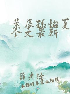 叶辰孙怡夏若雪全文最新