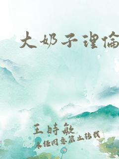 大奶子理伦片