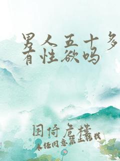 男人五十多岁还有性欲吗