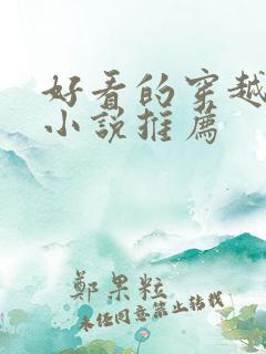 好看的穿越重生小说推荐