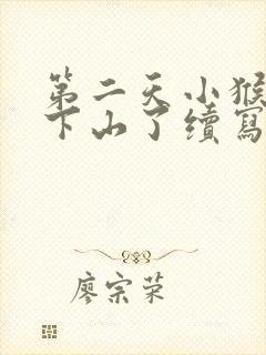 第二天小猴子又下山了续写一年级