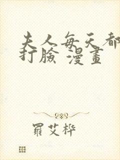 夫人每天都在线打脸 漫画