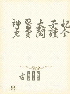 神医太子妃全文免费阅读全文