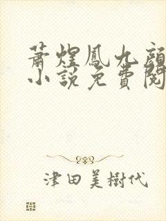 萧煜凤九颜全部小说免费阅读