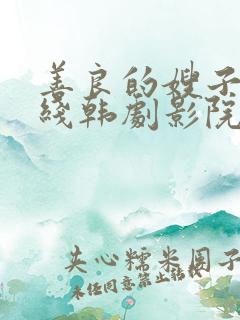 善良的嫂子2在线韩剧影院