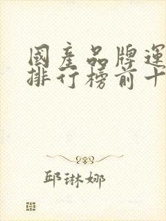 国产品牌运动鞋排行榜前十名