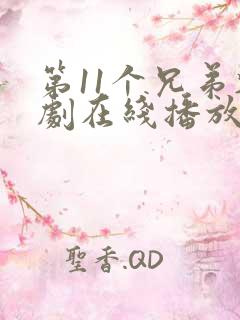 第11个兄弟韩剧在线播放免费观看