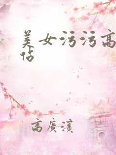 美女污污高潮网站