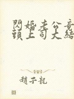 闪婚老公竟是顶头上司大结局